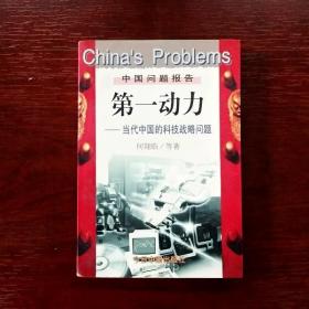 EFA406396 第一动力 当代中国的科技战略问题（有瑕疵书页斑渍）