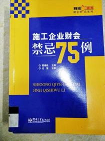 DI2152627 施工企业财会禁忌75例