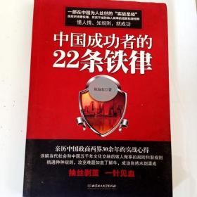 DDI203895 中国成功者的22条铁律 (有字迹） （一版一印）