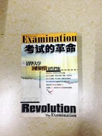 DDI209064 考试的革命：清华大学“网络评价”招生档案 （有水渍） （一版一印）