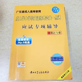 DDI292042 广东省成人学士学位英语统考过关一点通——应试专项辅导.非英语专业