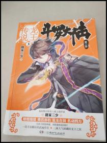 DR122277 斗罗大陆·龙王之传③（第三部）【一版一印】