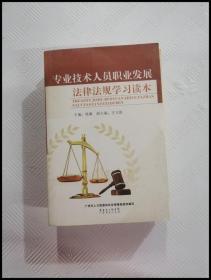 ER1071124 專業技術人員職業發展法律法規學習讀本【一版一印】