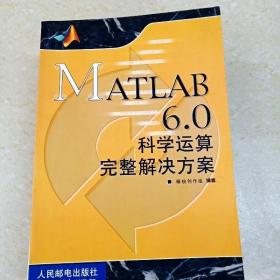 DDI258554 MATLAB6.0科学运算完整解决方案（一版一印）