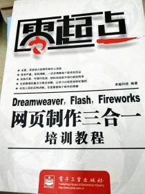 DI2149968 dreamweaver flash fireworks网页制作三合一培训教程