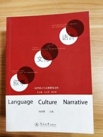 EA1014869 语言 文化 叙事--医学语言与文化研究文库【一版一印】