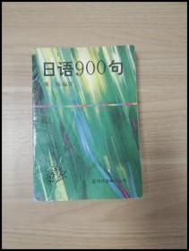 EI2034690 日语900句--实用外语学习丛书