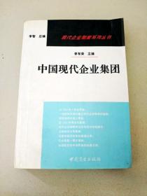 DDI295177 现代企业制度系列丛书中国现代企业集团（一版一印）