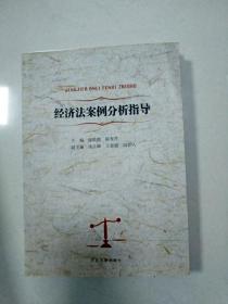 EI2009779 经济法案例分析指导（首页有字迹）(一版一印)