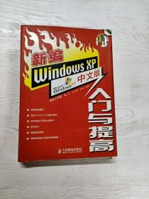 YT1000732 新编Windows XP中文版入门与提高