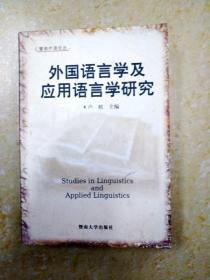 DA215247 外国语言学及应用语言学研究（一版一印）
