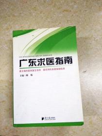 DDI211036 广东求医指南（一版一印）
