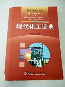 DI104301 科学版词典系列--现代化工词典（一版一印）（内有读者签名、铅笔笔记、彩色记号）