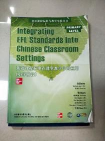 EI2039141 英语课程标准在课堂教学中的应用  小学阶段--英语课程标准与教学实践丛书