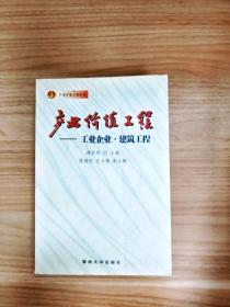 EI2030637 产业价值工程  工业企业·建筑工程--产业价值工程系列（内有较多划线）