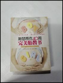 ER1081612 斯瑟蒂克40周完美胎教书: 影响孩子未来的神奇胎教宝典【一版一印】