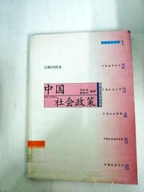 DDI275095 中国社会政策--中国社区发展书系【一版一印】
