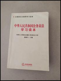DDI262694 中华人民共和国公务员法学系读本【一版一印】