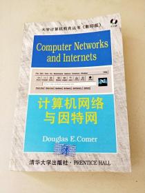DDI288828 大学计算机教育丛书【影印版】--计算机网络与因特网【一版一印】