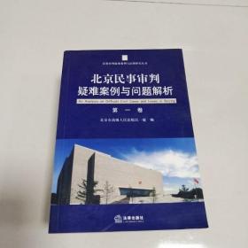 EI2006305 北京民事审判疑难案例与问题解析   第一卷--民事审判疑难案例与法理研究丛书  （一版一印）