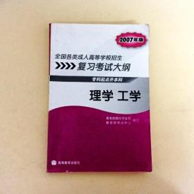 DDI200221 全国各类成人高等学校招生复习考试大纲专科起点升本科理学工学2007年版