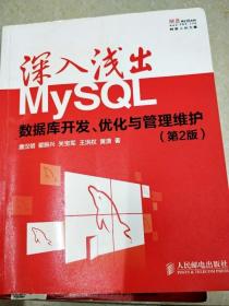 DI2132837 深入浅出MySQL 数据库开发、优化与管理维护 第2版