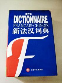 DI104685 新法汉词典（修订本）