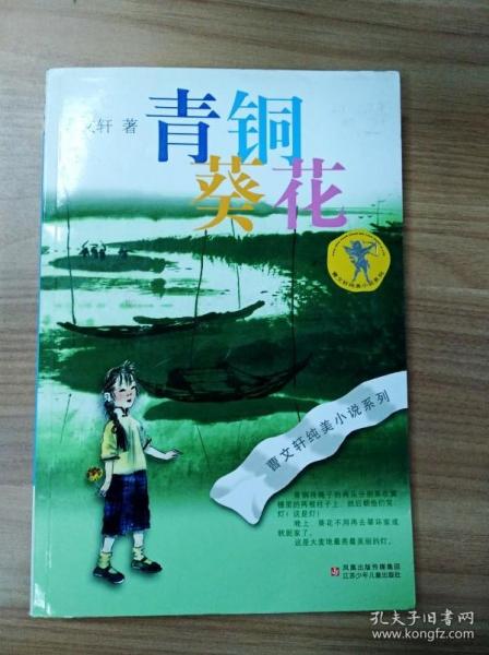 青铜葵花