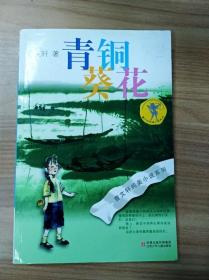 青铜葵花