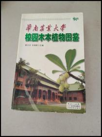 DDI259102 华南农业大学校园木本植物图鉴【一版一印】