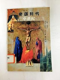 DA210946 知识丛书·帝国时代·中世纪【（一版一印）】