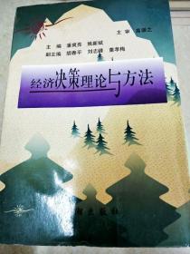 DI2148809 經濟決策理論與方法（一版一?。鴥劝l黃