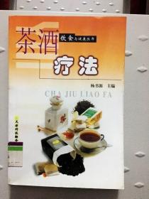 DF105695 饮食与健康丛书·茶酒疗法