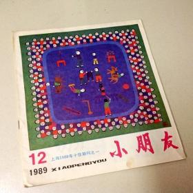 R177188 上海1988年十佳期刑之一小朋友1989/12（一版一印）