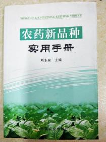 DI2148397 农药新品种实用手册