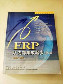 DDI282380 信息化名家经典书库ERP--从内部集成起步【第2版】