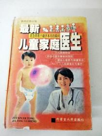 DF102393 新世纪修订版·最新儿童家庭医生