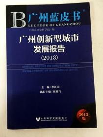 DDI240479 广州蓝皮书·广州创新型城市发展报告（2013）（品新）（一版一印）