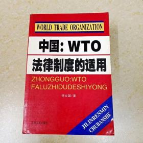 DDI269954 中国：WTO法律制度的适用（一版一印）