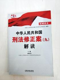 DDI284269 中华人民共和国刑法修正案解读【九】