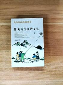 EFA415923 金典名言选萃丛谈--中华优秀传统文化读本【一版一印】