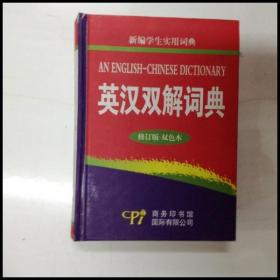 DI102196 英汉双解词典【一版一印】