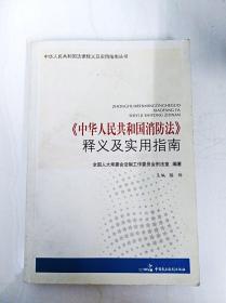 DDI284594 《中华人民共和国消防法》释义及实用指南（版权页略有破损）
