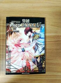 ER1059623 穿越西元3000后 12--颯漫畫精品叢書【一版一印】【銅版紙】