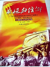 DA107002 永恒的信仰--广东省教育系统庆祝中国共产党成立九十周年“党在我心中”主题征文作品选（一版一印）