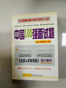 EI2010765 中国100强面试题(一版一印)