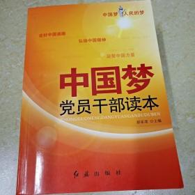 DI2139571 中国梦  党员干部读本  （一版一印）