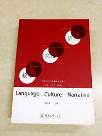 DDI248034 医学语言与文化研究文库：语言文化叙事（一版一印）