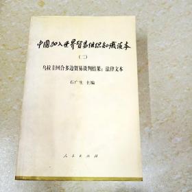 DDI267635 中国加入世界贸易组织知识读本（二）·乌拉圭回全多边贸易谈判结果：法律文本（一版一印）