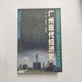 YF1005689 广州现代经济史--广州史志丛书【一版一印】